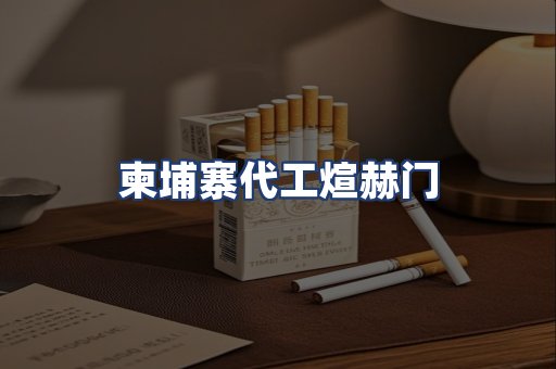 柬埔寨代工煊赫门