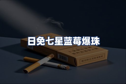 日免七星蓝莓爆珠