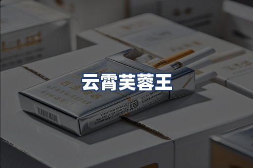 云霄芙蓉王